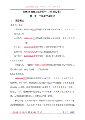 一号路安全环境施工组织设计(HSE计划书)xiugai.doc