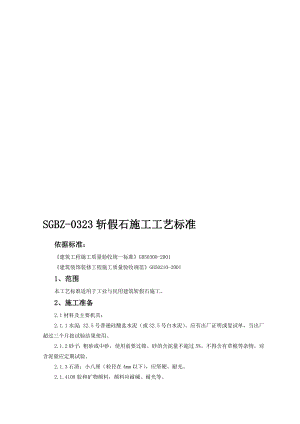 sgbz-0323斩假石施工工艺标准.doc