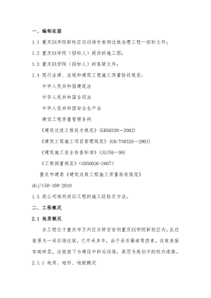 XXX学院新校区运动场东南侧边坡治理工程施工组织设计(投标文件） .doc