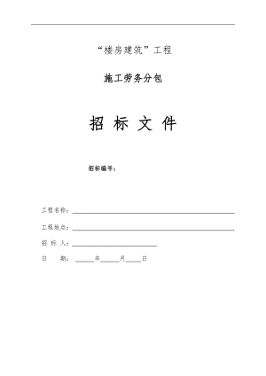 “楼房建筑”工程施工劳务分包招标文件.doc