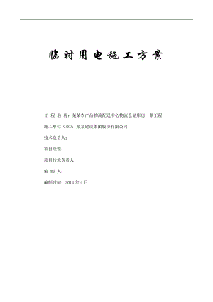 农产品物流配送中心物流仓储库房临时用电施工方案.doc