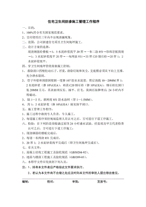 万科标准工序大全之 住宅卫生间防渗施工管理工作程序.doc
