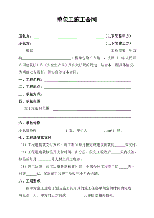 [合同协议]单包工施工合同.doc
