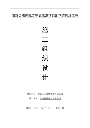 南京市金鹰国际江宁凤凰港地下连续墙施工组织设计.doc