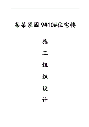 万和家园施工组织设计.doc