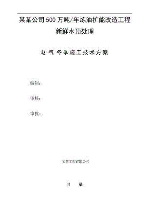 内蒙古某炼油扩能改造工程新鲜水预处理电气工程冬季施工方案.doc