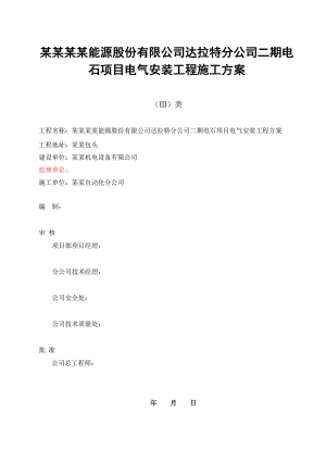 内蒙古某电石项目电气安装施工方案.doc