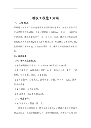 “城中村”综合改造还建楼项目模板工程施工方案.doc