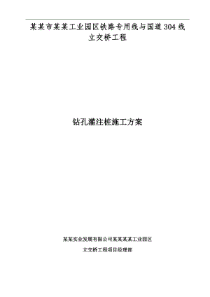 内蒙古通辽市科尔沁工业园区铁路专用线与国道304线立交桥工程钻孔灌注桩施工方案(反循环).doc
