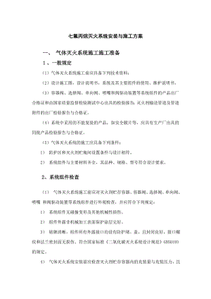 七氟丙烷灭火系统安装与施工方案.doc