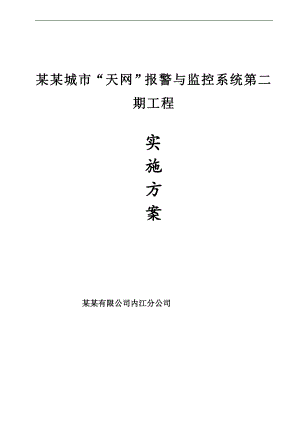 内江天网系统施工组织设计方案.doc