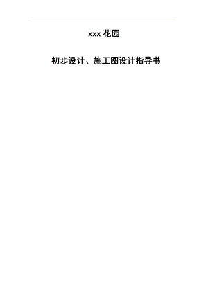 xxx花园初步设计、施工图设计指导书(终版).doc