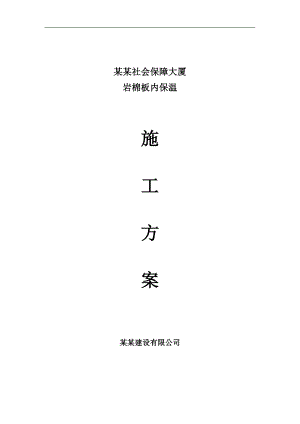 内墙保温施工方案.doc