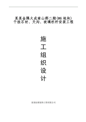 南山郡二期(#6地块)干挂石材、天沟、玻璃栏杆安装工程施工组织设计(王总).doc