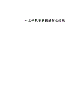 一水平轨道巷施工作业规程.doc