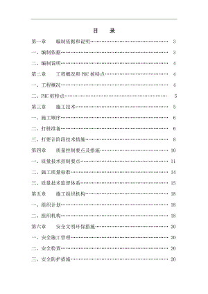 PHC管桩施工组织设计.doc