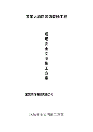 内蒙古某酒店装饰装修工程现场安全文明施工方案.doc