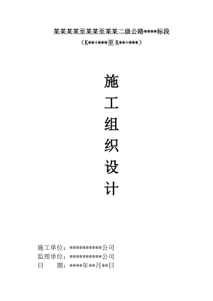 内蒙古开鲁至东来至库伦二级公路实施性施工组织设计.doc