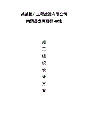 南涧县龙凤丽都施工组织设计.doc