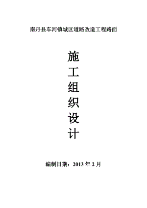 南丹车河旧路改造施工组织设计.doc