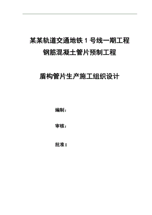 南昌轨道交通地铁1号线一期工程钢筋混凝土管片预制工程盾构管片生产施工组织设计.doc
