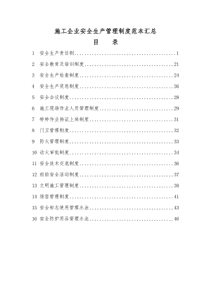 【企业】施工企业安全生产管理制度范本汇总1(word档可编辑)P48.doc