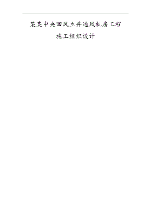 七元中央回风立井通风机房工程施工组织设计.doc