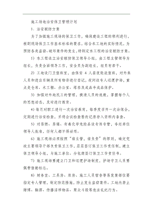 [建筑]施工场地治安保卫管理计划.doc
