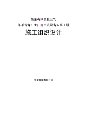 内蒙古蒙发煤炭有限责任公司呼和乌素选煤厂主厂房主洗设备安装工程施工组织设计.doc