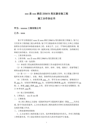 xxx酒店250kVA变压器安装工程施工合同(.doc