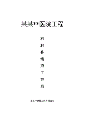 内蒙古高层框剪医院主楼石材幕墙施工方案.doc