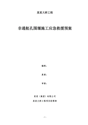 南昌朝阳大桥非通航孔围堰施工应急预案.doc