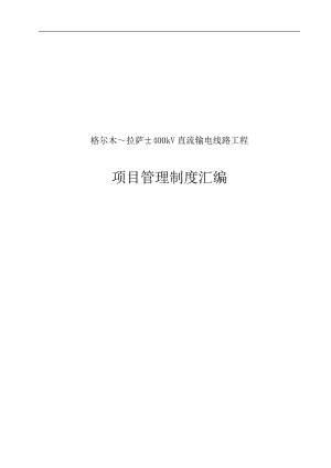 【精品】国网输电线路施工项目管理制度(流动红旗版).doc
