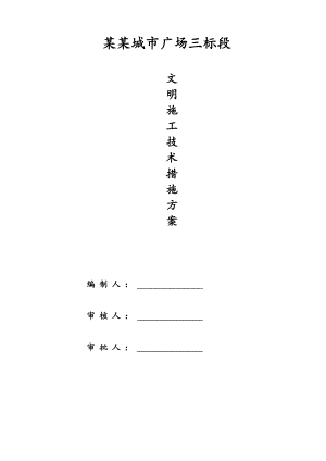南国北都文明施工技术方案.doc