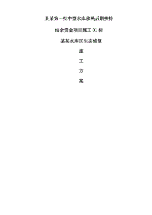 墓东水库区生态修复施工组织设计.doc