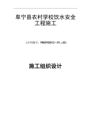 农村学校饮水安全施工组织设计.doc