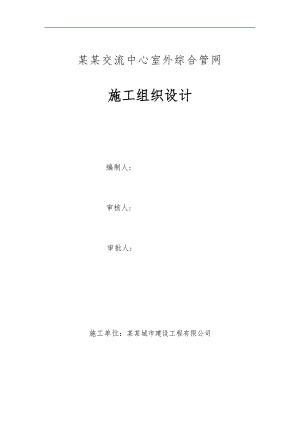 宁夏某交流中心室外综合管线施工组织设计(管道安装).doc