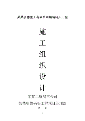 南通明德重工有限公司舾装码头工程施工组织设计.doc