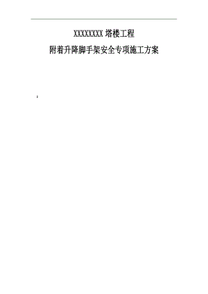 XX塔楼工程附着升降脚手架安全专项施工方案.doc