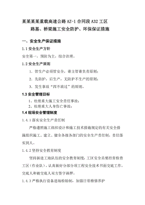 内蒙古某高速公路桥梁施工平安环保保证措施.doc