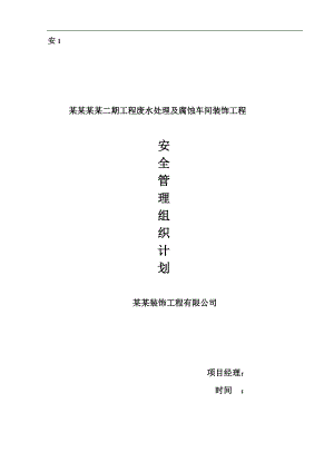 内蒙古某废水处理及腐蚀车间装饰工安全文明施工专项方案.doc