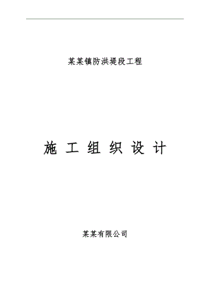 埋石砼基础防洪堤段工程施工组织设计福建.doc