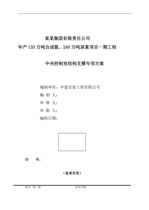 内蒙古某化工项目中央控制室结构支模专项方案(钢管脚手架施工、附图).doc