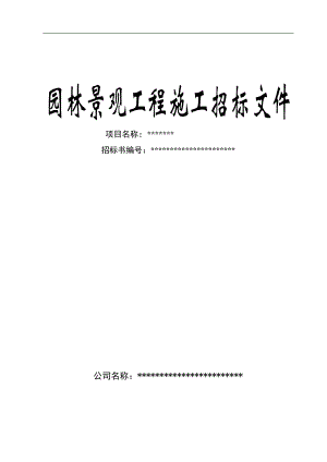 南京某房地产园林景观工程施工招标文件.doc