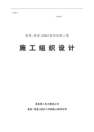 南安玉叶仙苑220kVⅡ回线路工程施工组织设计.doc