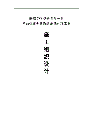 XX钢铁公司产品优化升级改造地基处理工程施工组织设计.doc