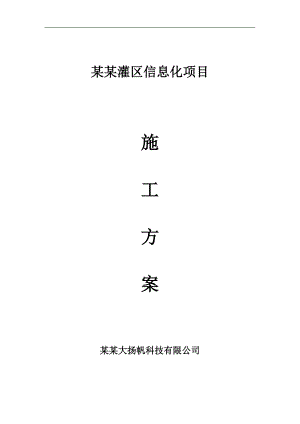 南车灌区信息化项目施工方案.doc