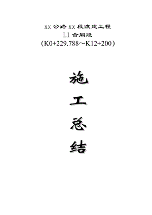 xx公路xx段改建工程L1合同段施工总结.doc