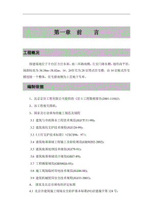 [北京]地下车库基坑开挖及桩基础施工组织设计(土钉墙_CFG桩).doc