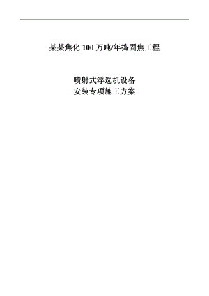 ★浮选机安装施工方案.doc